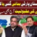 عوام پاکستان پارٹی بنائی گئی یا لائی گئی؟ پی ٹی آئی کی مقبولیت آج بھی سب سے زیادہ