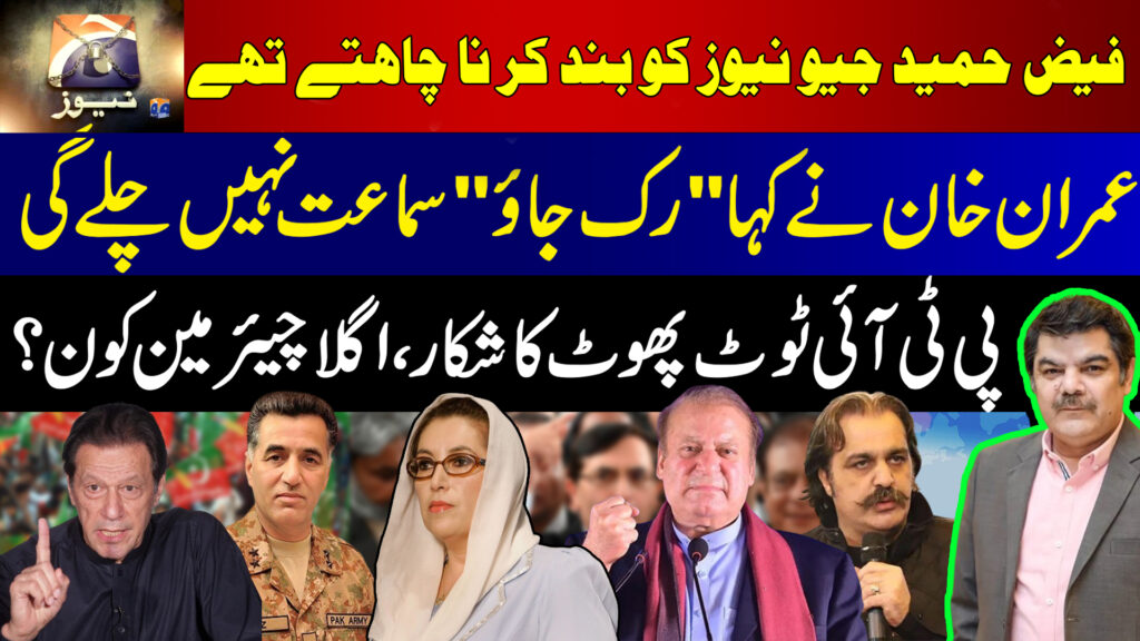 Faiz Hameed wanted to shut down GEO News | Who will be the next Chairman of PTI?