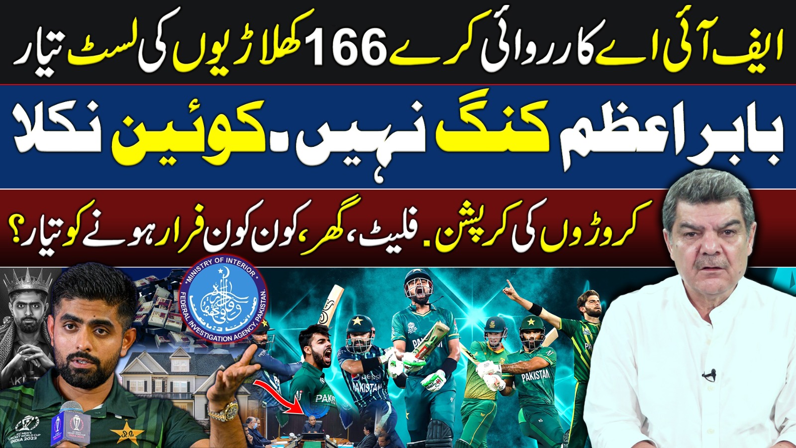 FIA should take Action | Corruption of Million's | Pakistan Team once again Failed!!!