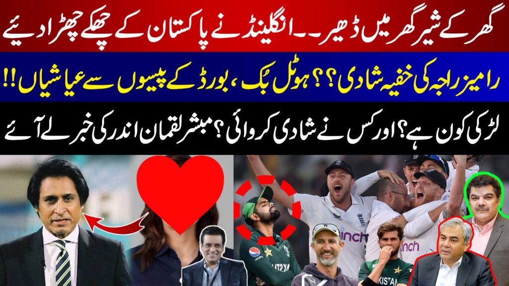 England's Big Win Over Pakistan | Rameez Raja's Secret Marriage Exposed? Board Funds Misused?!