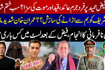 Game Over | Accused Faiz Hameed Indicted | Why Is Imran Khan Worried